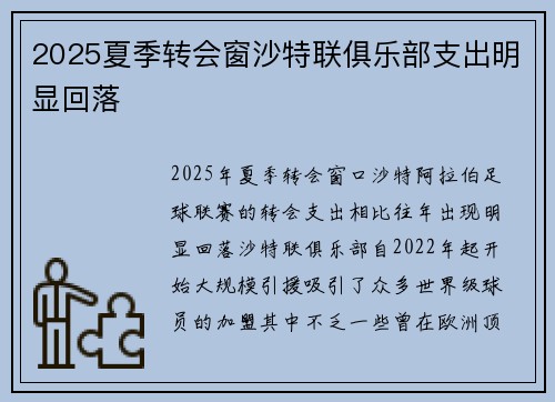 2025夏季转会窗沙特联俱乐部支出明显回落 2025夏季转会窗沙特联俱乐部支出明显回落