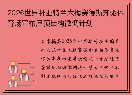 2026世界杯亚特兰大梅赛德斯奔驰体育场宣布屋顶结构微调计划 2026世界杯亚特兰大梅赛德斯奔驰体育场宣布屋顶结构微调计划