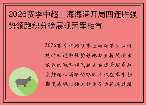 2026赛季中超上海海港开局四连胜强势领跑积分榜展现冠军相气