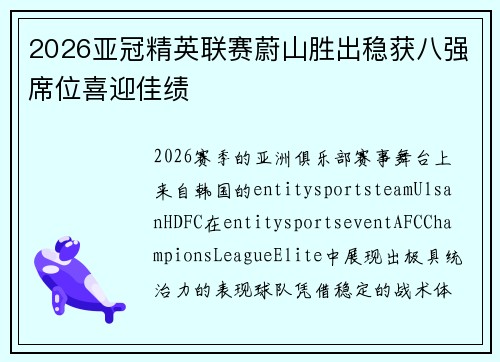 2026亚冠精英联赛蔚山胜出稳获八强席位喜迎佳绩