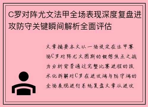 C罗对阵尤文法甲全场表现深度复盘进攻防守关键瞬间解析全面评估