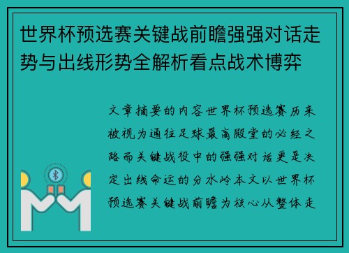 世界杯预选赛关键战前瞻强强对话走势与出线形势全解析看点战术博弈
