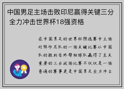 中国男足主场击败印尼赢得关键三分 全力冲击世界杯18强资格 中国男足主场击败印尼赢得关键三分 全力冲击世界杯18强资格