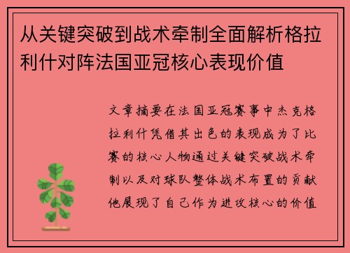 从关键突破到战术牵制全面解析格拉利什对阵法国亚冠核心表现价值