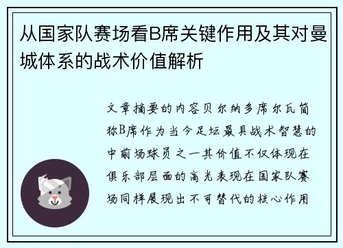 从国家队赛场看B席关键作用及其对曼城体系的战术价值解析