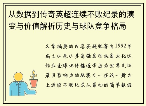 从数据到传奇英超连续不败纪录的演变与价值解析历史与球队竞争格局