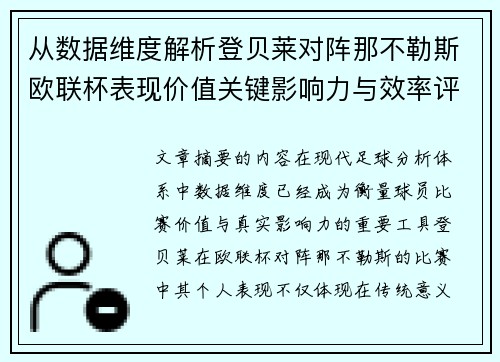 从数据维度解析登贝莱对阵那不勒斯欧联杯表现价值关键影响力与效率评估