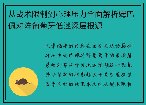从战术限制到心理压力全面解析姆巴佩对阵葡萄牙低迷深层根源