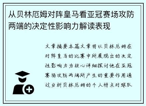 从贝林厄姆对阵皇马看亚冠赛场攻防两端的决定性影响力解读表现