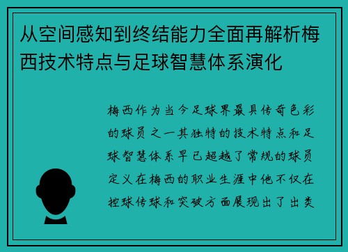 从空间感知到终结能力全面再解析梅西技术特点与足球智慧体系演化