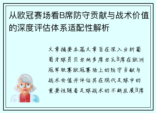 从欧冠赛场看B席防守贡献与战术价值的深度评估体系适配性解析