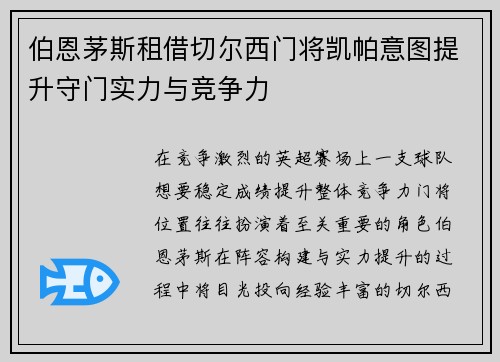 伯恩茅斯租借切尔西门将凯帕意图提升守门实力与竞争力