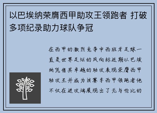 以巴埃纳荣膺西甲助攻王领跑者 打破多项纪录助力球队争冠