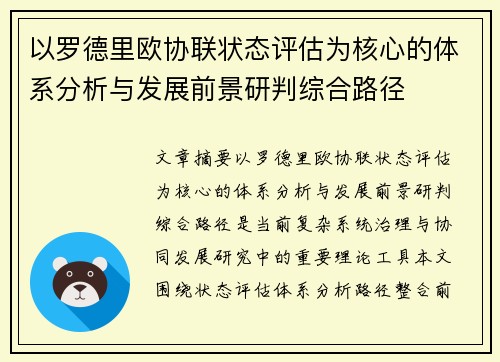 以罗德里欧协联状态评估为核心的体系分析与发展前景研判综合路径