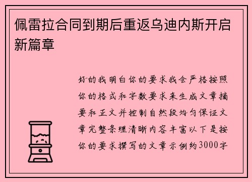 佩雷拉合同到期后重返乌迪内斯开启新篇章