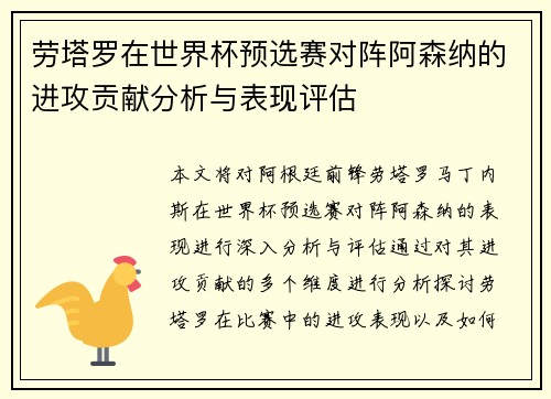 劳塔罗在世界杯预选赛对阵阿森纳的进攻贡献分析与表现评估 劳塔罗在世界杯预选赛对阵阿森纳的进攻贡献分析与表现评估