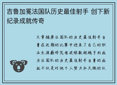 吉鲁加冕法国队历史最佳射手 创下新纪录成就传奇