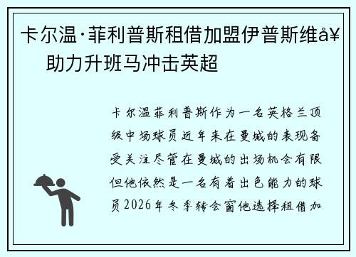 卡尔温·菲利普斯租借加盟伊普斯维奇 助力升班马冲击英超