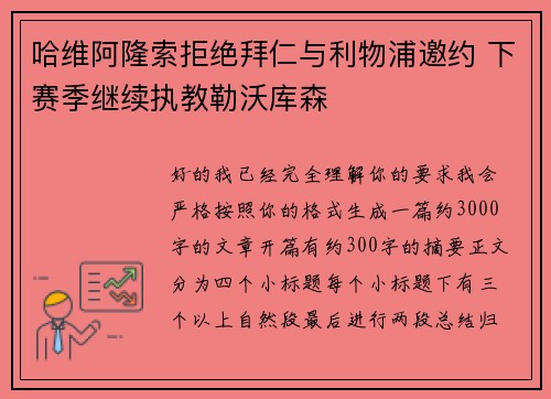 哈维阿隆索拒绝拜仁与利物浦邀约 下赛季继续执教勒沃库森