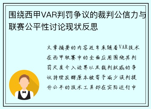 围绕西甲VAR判罚争议的裁判公信力与联赛公平性讨论现状反思