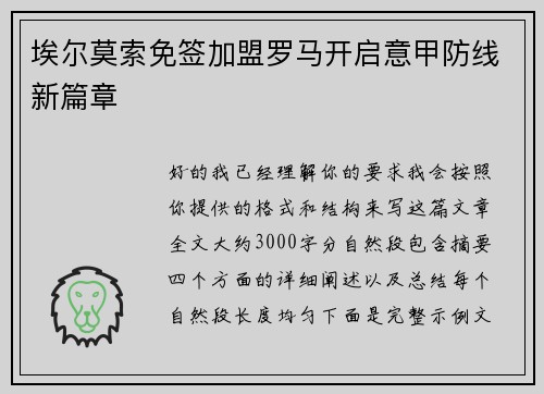 埃尔莫索免签加盟罗马开启意甲防线新篇章