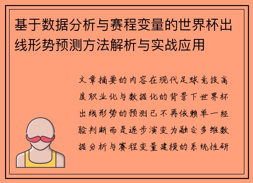 基于数据分析与赛程变量的世界杯出线形势预测方法解析与实战应用