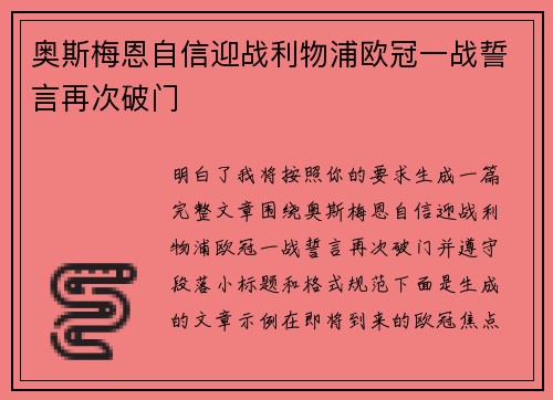 奥斯梅恩自信迎战利物浦欧冠一战誓言再次破门