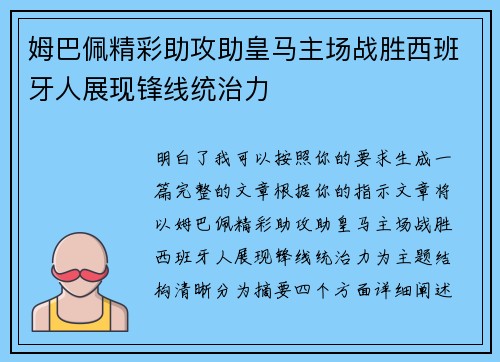 姆巴佩精彩助攻助皇马主场战胜西班牙人展现锋线统治力