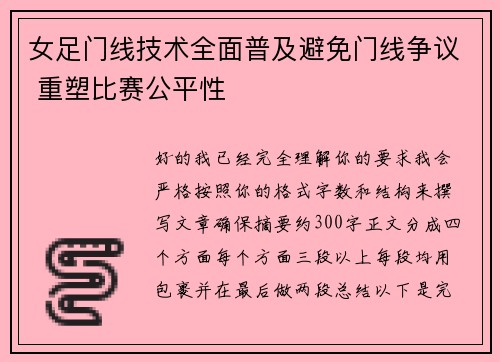 女足门线技术全面普及避免门线争议 重塑比赛公平性