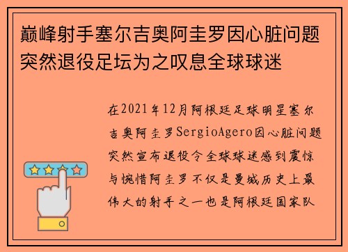 巅峰射手塞尔吉奥阿圭罗因心脏问题突然退役足坛为之叹息全球球迷