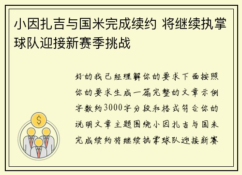 小因扎吉与国米完成续约 将继续执掌球队迎接新赛季挑战