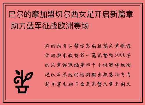 巴尔的摩加盟切尔西女足开启新篇章 助力蓝军征战欧洲赛场 巴尔的摩加盟切尔西女足开启新篇章 助力蓝军征战欧洲赛场