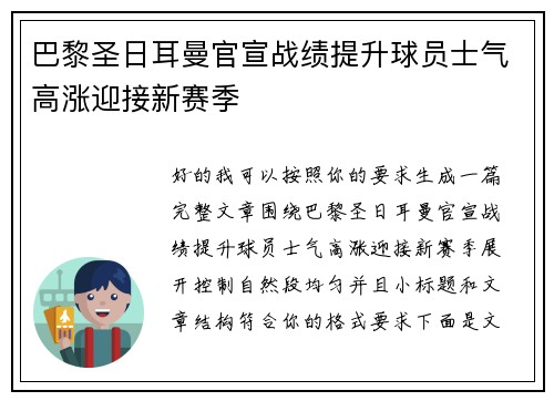巴黎圣日耳曼官宣战绩提升球员士气高涨迎接新赛季