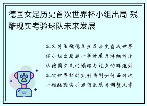 德国女足历史首次世界杯小组出局 残酷现实考验球队未来发展