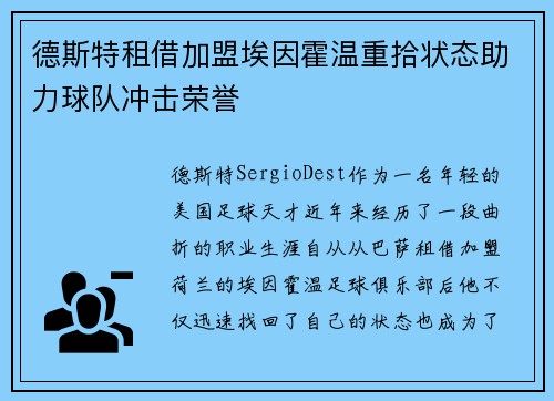 德斯特租借加盟埃因霍温重拾状态助力球队冲击荣誉