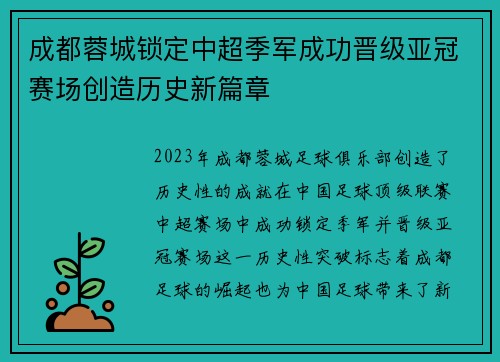 成都蓉城锁定中超季军成功晋级亚冠赛场创造历史新篇章