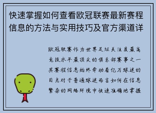 快速掌握如何查看欧冠联赛最新赛程信息的方法与实用技巧及官方渠道详解