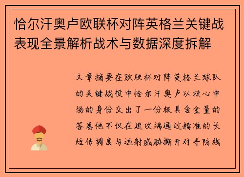 恰尔汗奥卢欧联杯对阵英格兰关键战表现全景解析战术与数据深度拆解