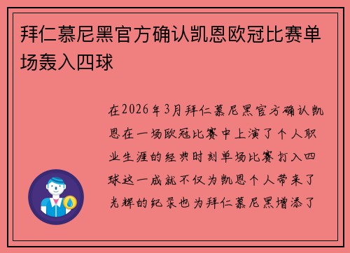 拜仁慕尼黑官方确认凯恩欧冠比赛单场轰入四球