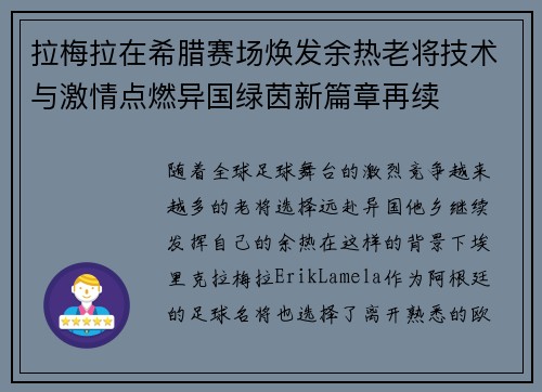 拉梅拉在希腊赛场焕发余热老将技术与激情点燃异国绿茵新篇章再续