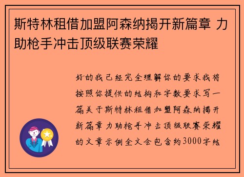 斯特林租借加盟阿森纳揭开新篇章 力助枪手冲击顶级联赛荣耀