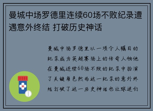 曼城中场罗德里连续60场不败纪录遭遇意外终结 打破历史神话