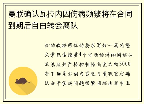 曼联确认瓦拉内因伤病频繁将在合同到期后自由转会离队