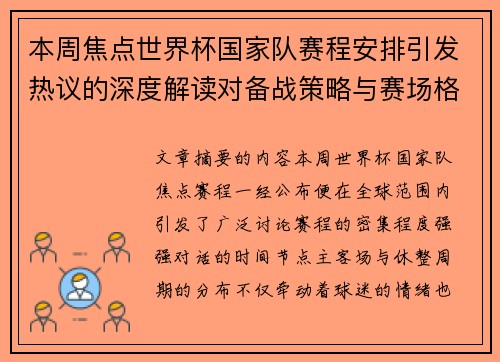 本周焦点世界杯国家队赛程安排引发热议的深度解读对备战策略与赛场格局的影响 本周焦点世界杯国家队赛程安排引发热议的深度解读对备战策略与赛场格局的影响