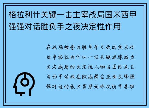 格拉利什关键一击主宰战局国米西甲强强对话胜负手之夜决定性作用
