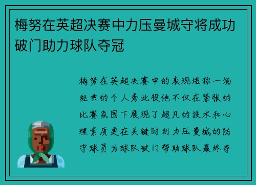 梅努在英超决赛中力压曼城守将成功破门助力球队夺冠
