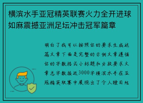 横滨水手亚冠精英联赛火力全开进球如麻震撼亚洲足坛冲击冠军篇章