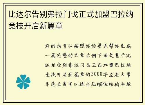 比达尔告别弗拉门戈正式加盟巴拉纳竞技开启新篇章