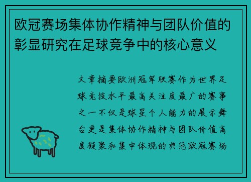 欧冠赛场集体协作精神与团队价值的彰显研究在足球竞争中的核心意义