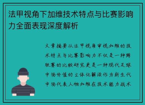 法甲视角下加维技术特点与比赛影响力全面表现深度解析